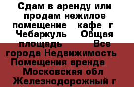 Сдам в аренду или продам нежилое помещение – кафе, г. Чебаркуль. › Общая площадь ­ 172 - Все города Недвижимость » Помещения аренда   . Московская обл.,Железнодорожный г.